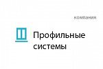 Профильные системы